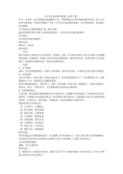小学安全法制教育教案(优秀7篇)
