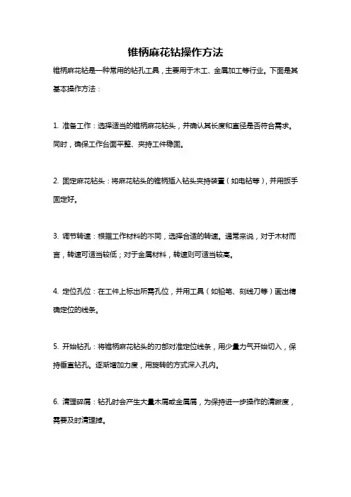 锥柄麻花钻操作方法