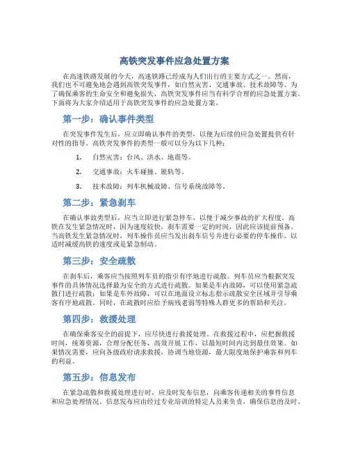 高铁突发事件应急处置方案