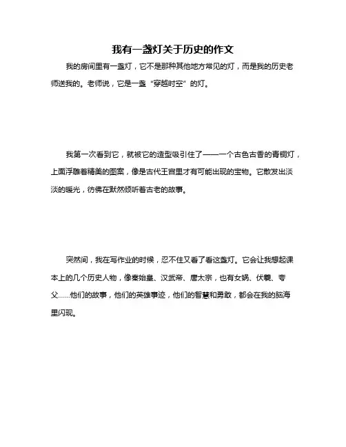 我有一盏灯关于历史的作文