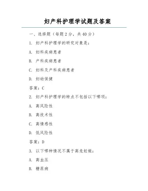 妇产科护理学试题及答案