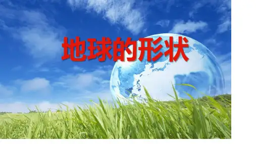 六年级科学上册教学课件-2.1 地球的形状-苏教版(共24张PPT)