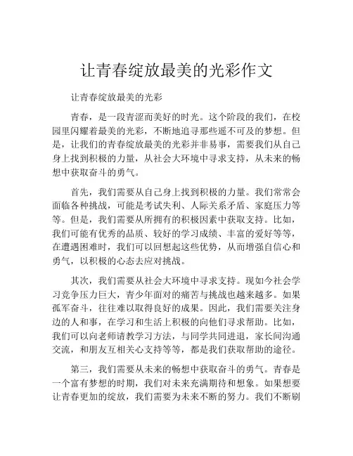 让青春绽放最美的光彩作文