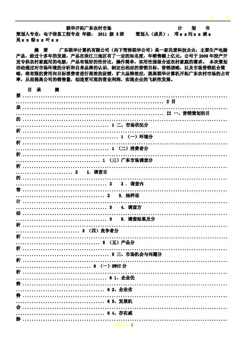 信息产品营销计划书策划书联华开拓广东农村市场