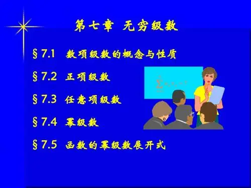 无穷级数