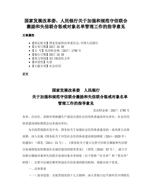 国家发展改革委、人民银行关于加强和规范守信联合激励和失信联合惩戒对象名单管理工作的指导意见
