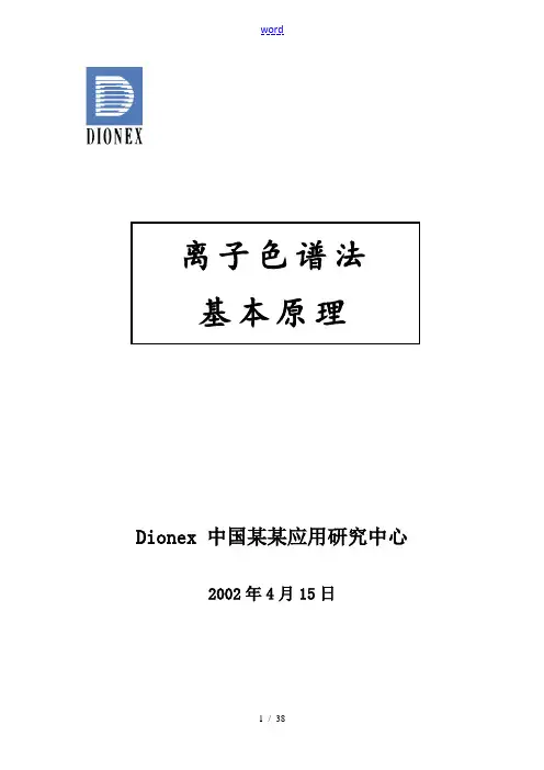 离子色谱基本原理
