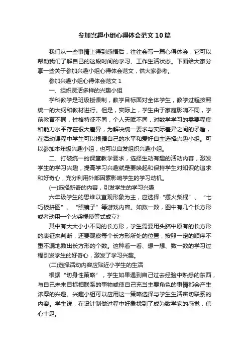 参加兴趣小组心得体会范文10篇