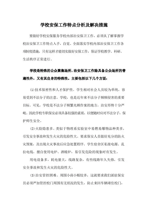 学校安保工作特点分析及解决措施