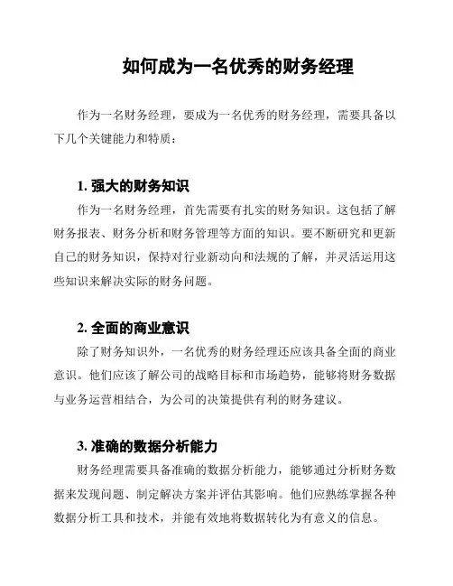 如何成为一名优秀的财务经理
