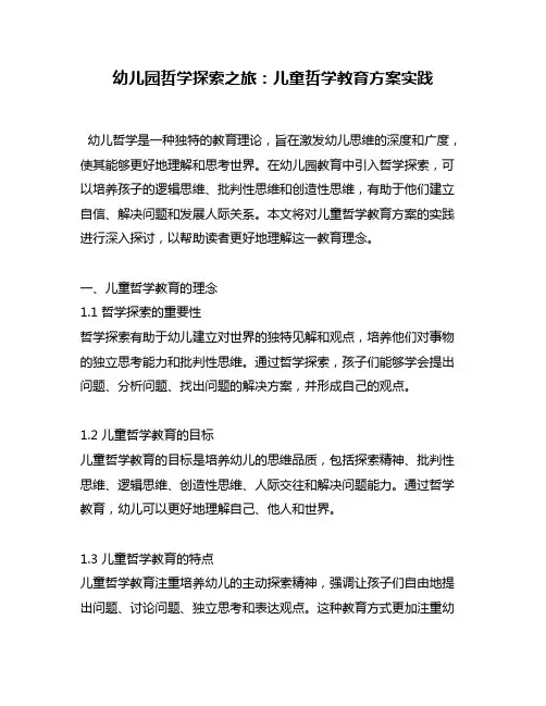 幼儿园哲学探索之旅：儿童哲学教育方案实践