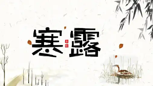 二十四节气 寒露 PPT 模板