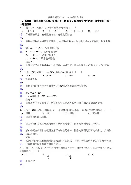 2022年初中数学中考厦门试题解析