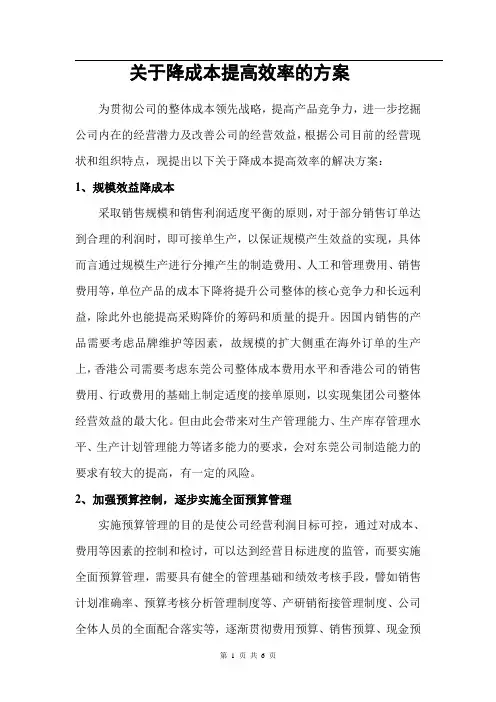 关于降成本提高效率的方案