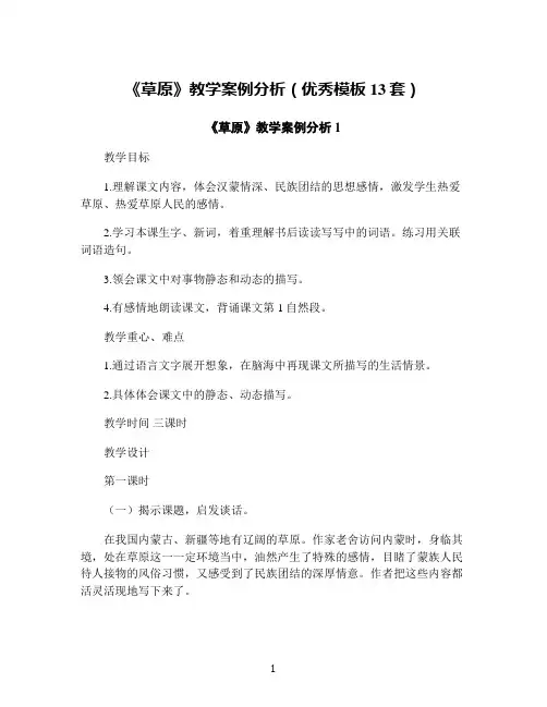 《草原》教学案例分析(优秀模板13套)