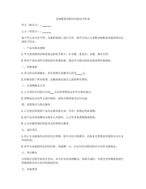 音响配套采购合同协议书范本