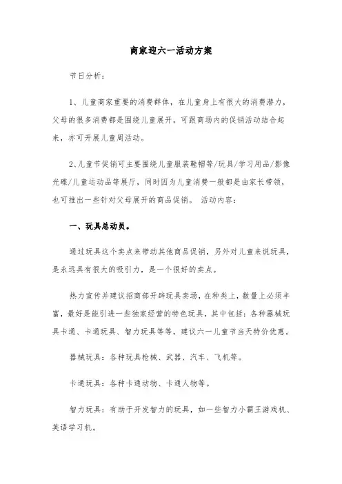 商家迎六一活动方案(二篇)