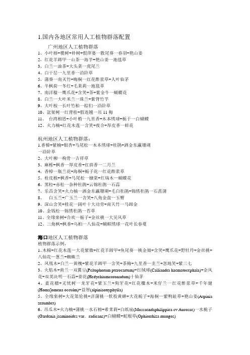 国内各地区常用人工植物群落配置