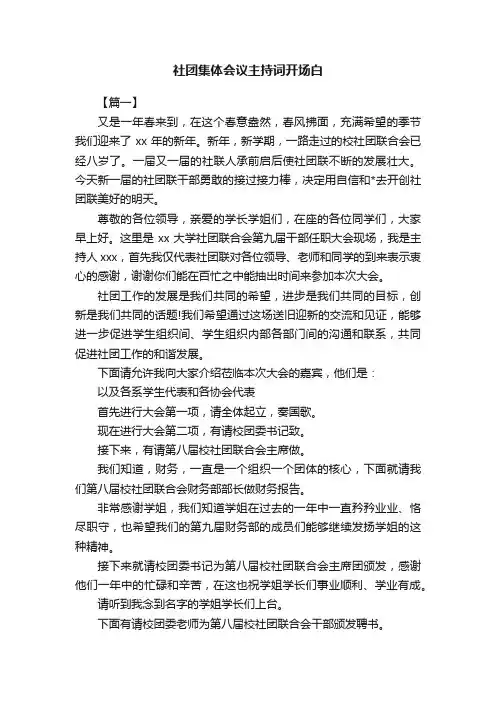 社团集体会议主持词开场白