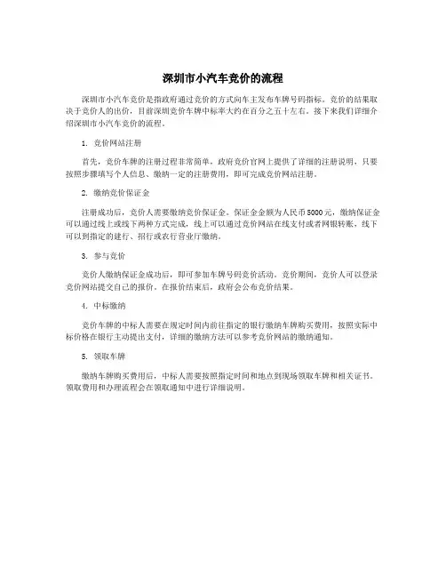 深圳市小汽车竞价的流程