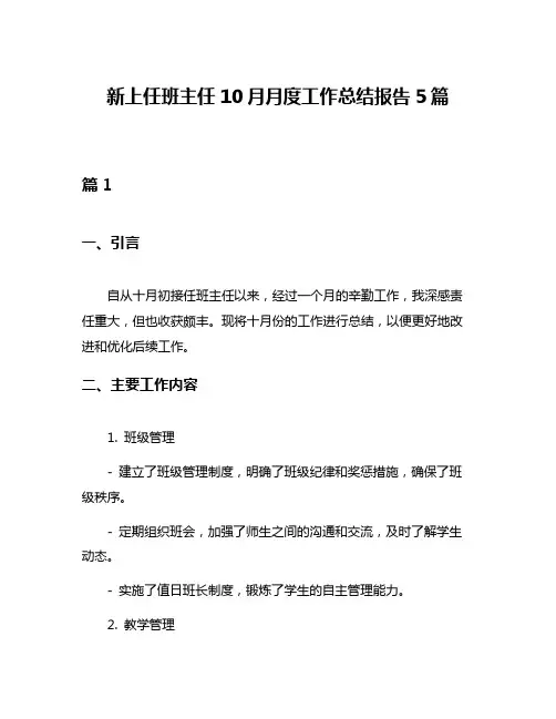 新上任班主任10月月度工作总结报告5篇