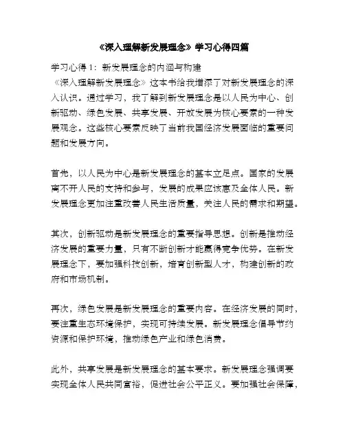 《深入理解新发展理念》学习心得四篇
