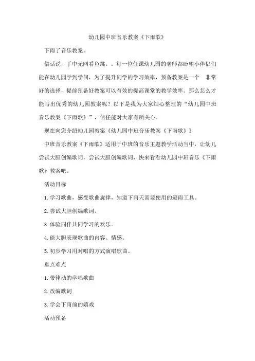 幼儿园中班音乐教案《下雨歌》