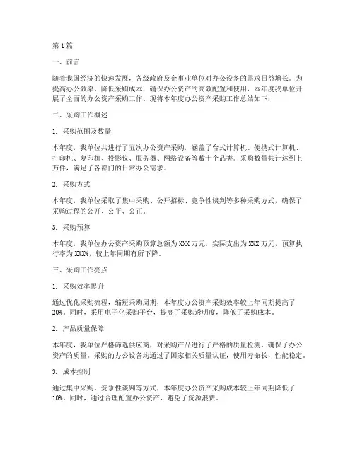 办公资产采购年度总结(3篇)