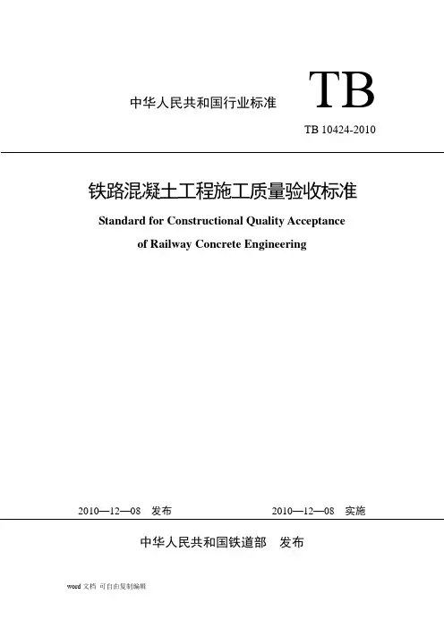 混凝土验标TB10424-2010