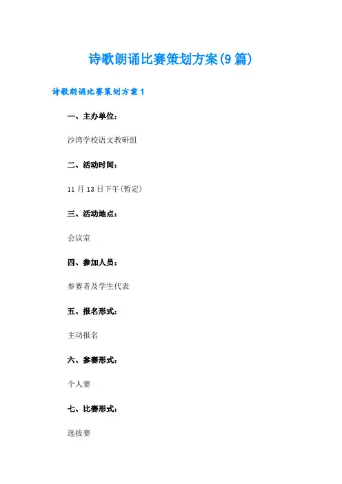 诗歌朗诵比赛策划方案(9篇)