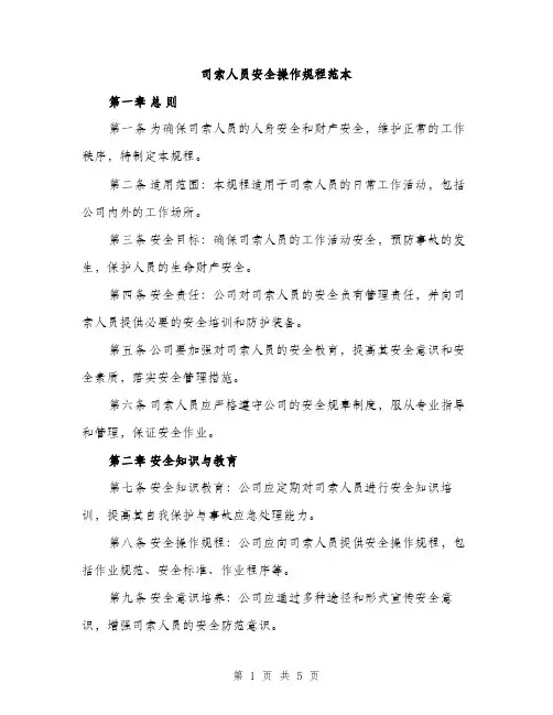 司索人员安全操作规程范本（二篇）