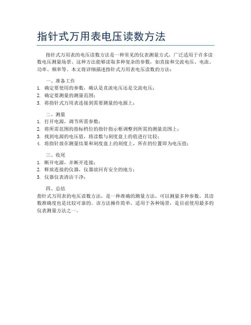 指针式万用表电压读数方法
