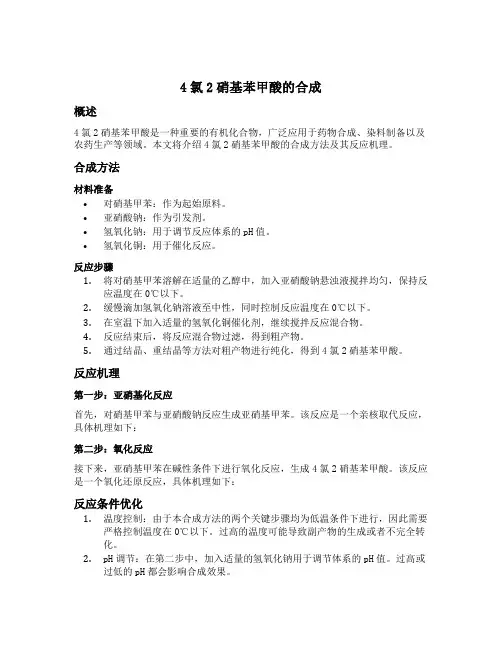 4氯2硝基苯甲酸的合成