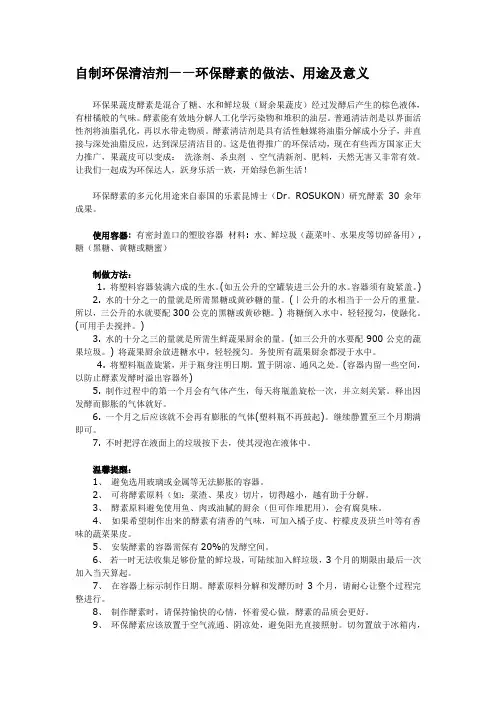 环保酵素制作方法  讲课版