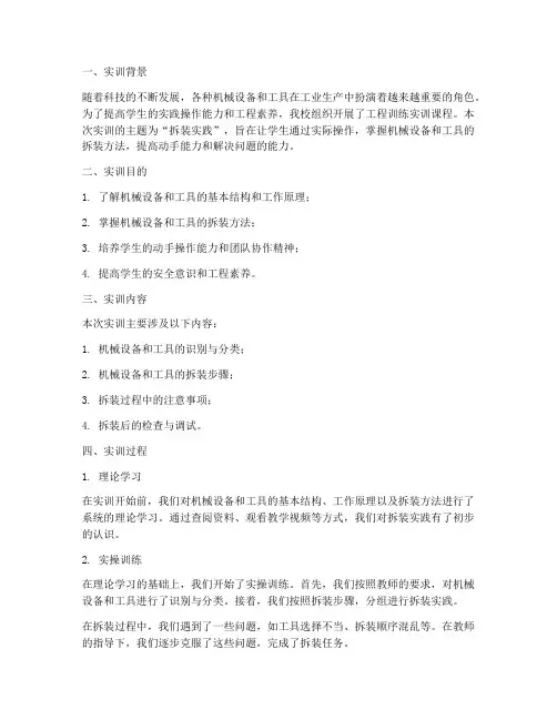 工程训练实训报告拆装