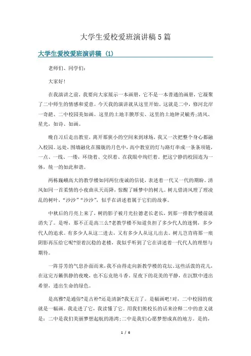 大学生爱校爱班演讲稿5篇