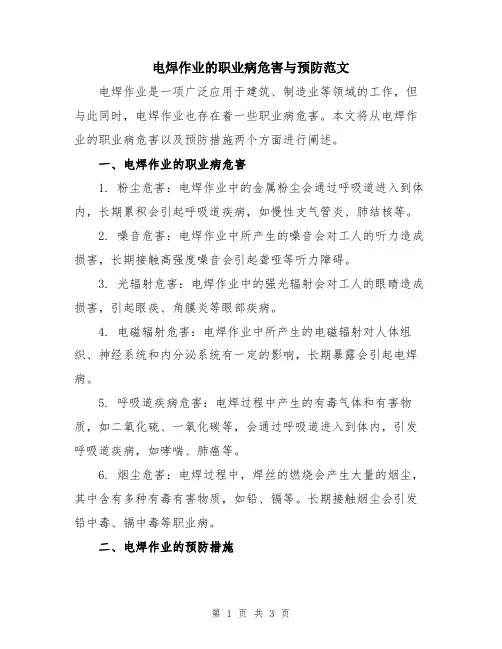 电焊作业的职业病危害与预防范文