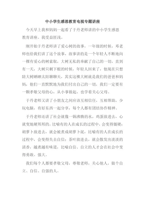 中小学生感恩教育电视专题讲座