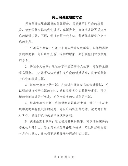 突出演讲主题的方法
