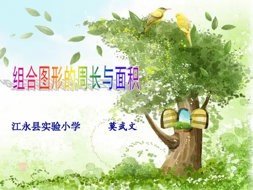 数学人教版六年级下册组合图形的周长与面积