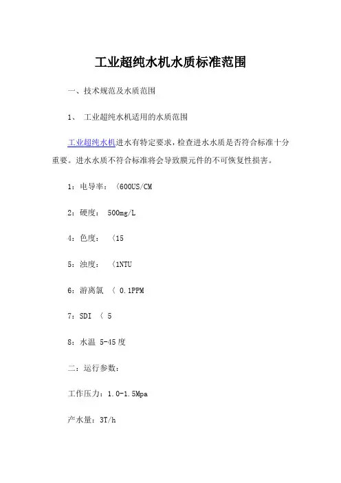 工业超纯水机水质标准范围