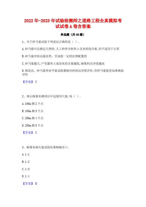 2022年-2023年试验检测师之道路工程全真模拟考试试卷A卷含答案