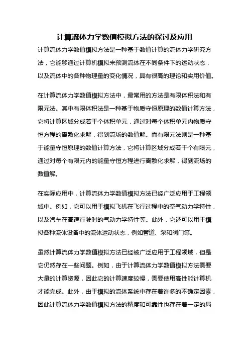计算流体力学数值模拟方法的探讨及应用