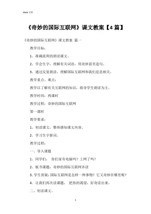 《奇妙的国际互联网》课文教案【4篇】