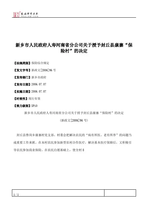 新乡市人民政府人寿河南省分公司关于授予封丘县康寨“保险村”的决定