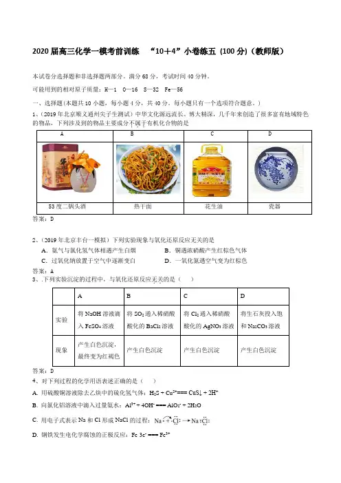 2020届高三化学一模考前训练  “10+4”小卷练五 (100分)(教师版)