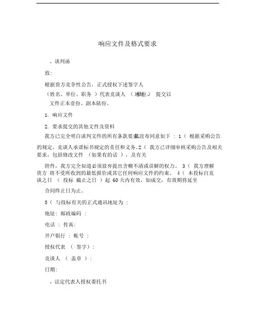 响应文件及格式要求