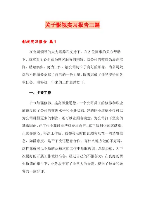 关于影视实习报告三篇