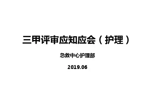 三甲评审护理应知应会