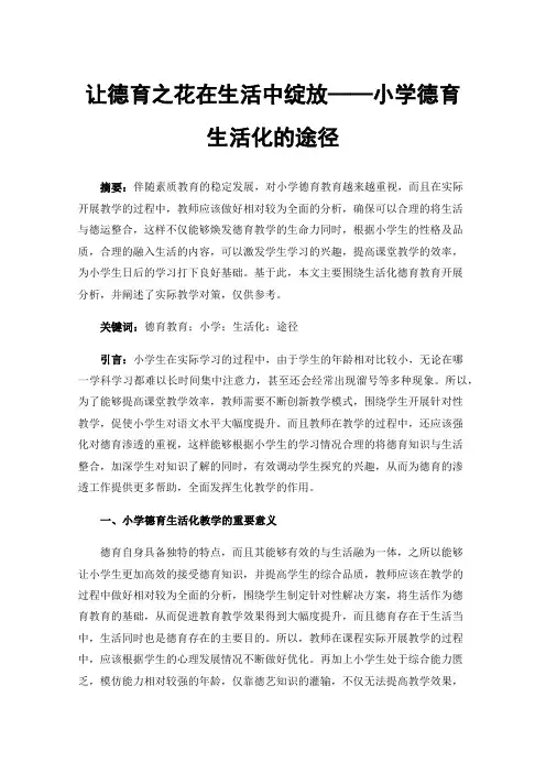 让德育之花在生活中绽放——小学德育生活化的途径